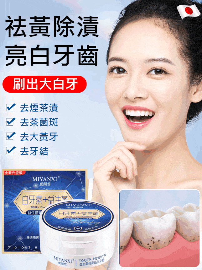 益生菌潔牙粉  7天去除牙漬 修復裡面的黃牙 清新口氣 溫和不傷牙