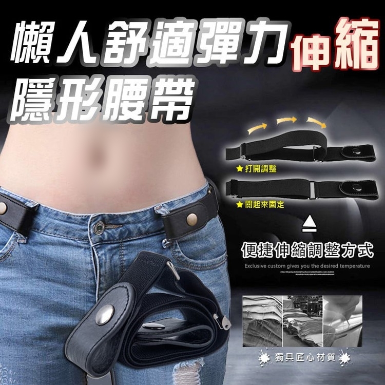 懶人自由調節鬆緊腰帶，百搭牛仔褲，適合所有褲型，隨動作貼合體型。穿上可調節腰帶，下蹲時再也不怕露腰了，穿脫方便，上廁所也無需解腰帶