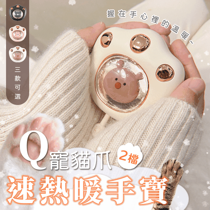 【情侶同款】愛她就給她55-°溫暖!【新款日式貓爪暖手寶】萌寵貓爪暖手寶 便捷usb充電√持續保暖√呼吸燈√行動電源√ 多合一 【情侶同款】愛她就給她55-°溫暖!【新款日式貓爪暖手寶】萌寵貓爪暖手寶 便捷usb充電√持續保暖√呼吸燈√行動電源√ 多合一