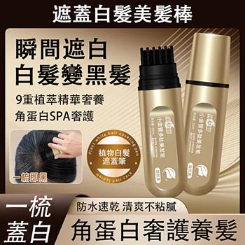 遮蓋白髮美發棒，不傷頭皮，物理遮蓋，角蛋白奢護養髮，瞬間白髮變黑髮！