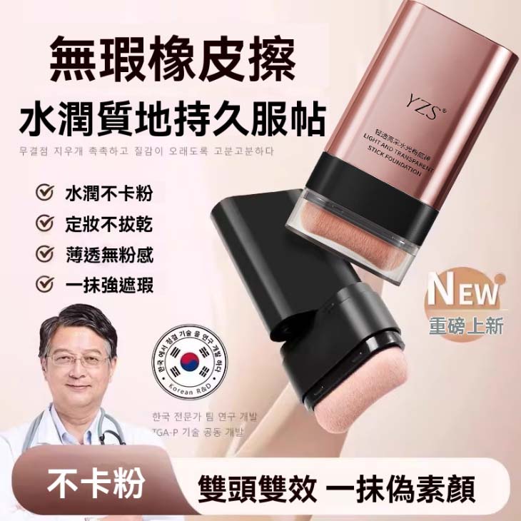 【韓國水光肌打造雙頭橡皮擦粉底棒】金泰熙、宋慧喬御用彩妝師曹成雅最新底妝力作！雙頭設計，本體自帶粉刷，打造完美妝容超迅速！