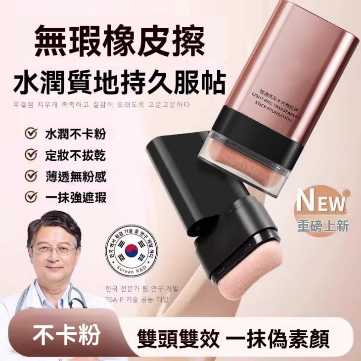 【韓國水光肌打造雙頭橡皮擦粉底棒】韓國明星御用彩妝師曹成雅最新底妝力作！雙頭設計，本體自帶粉刷，打造完美妝容超迅速！