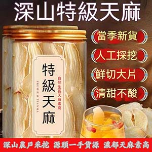 來自大山深處的野生天麻，新鮮切片，用來煲湯，炖雞炖排骨，湯鮮味美，好吃又營養，特別適合長期加班熬夜的朋友！