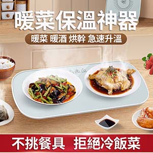 【德國進口】多功能智慧恆溫食物保溫盤 熱熱的菜無需多等 三秒速熱 享受熱騰騰的美食 一鍵操作 操作便捷省心省力 拒接二次回鍋 保溫保鮮更省心 鎖住營養 保持新鮮口感