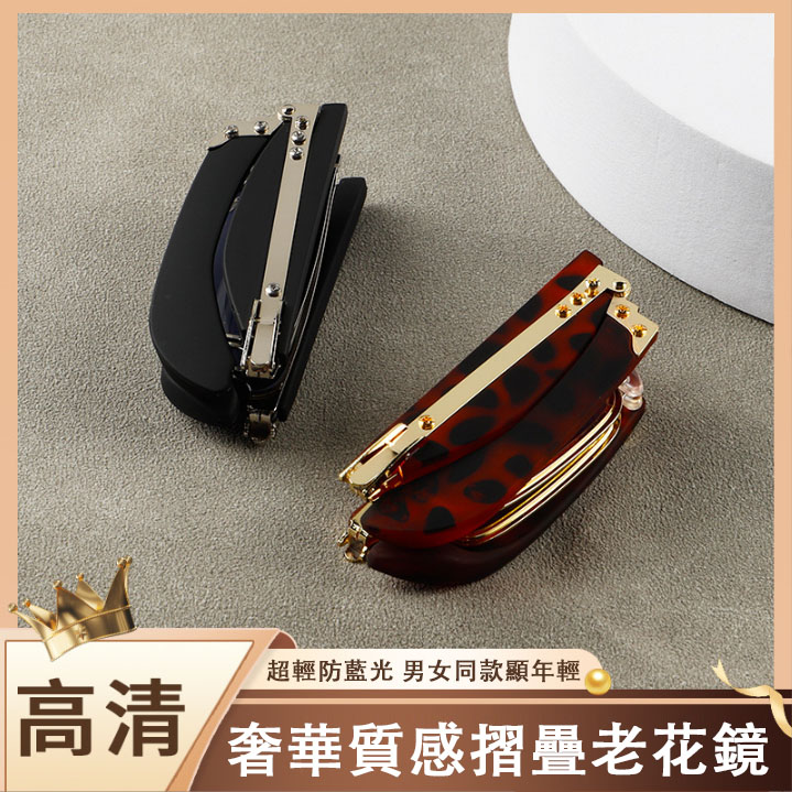 奢華質感折疊老花鏡,超輕防藍光,男女同款顯年輕,高清鏡片,出門,讀書,看報超方便! 奢華質感折疊老花鏡,超輕防藍光,男女同款顯年輕,高清鏡片,出門,讀書,看報超方便!